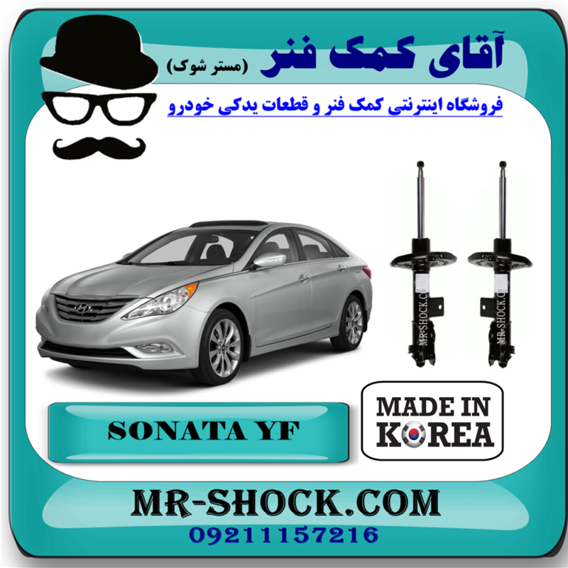 SONATA YF KOREA=54651-2T410-71 کمک فنر جلو هیوندای سوناتا YF مدل 2011-2014 برند ساخت کره جنوبی با بهترین قیمت در فروشگاه آقای کمک فنر (مستر شوک) مرکز فروش کمک فنر KYB و قطعات یدکی خودرو