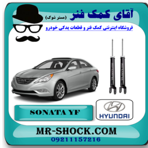 کمک فنر عقب هیوندای سوناتا YF مدل 2011-2014 برند اصلی هیوندای موتور با بهترین قیمت در فروشگاه آقای کمک فنر (مستر شوک) مرکز فروش کمک فنر KYB و قطعات یدکی خودرو