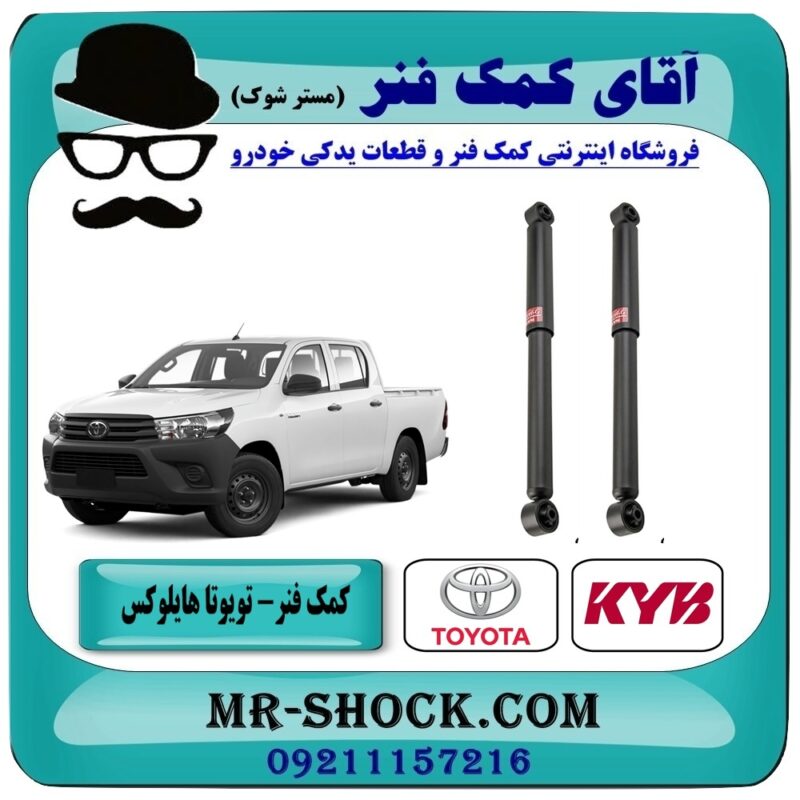 کمک فنر عقب تویوتا هایلوکس شاسی کوتاه برند KYB ژاپن (گازی) در فروشگاه آقای کمک فنر (مستر شوک) مرکز فروش تخصصی کمک فنر KYB و قطعات یدکی خودرو
