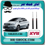 کمک فنر عقب ولکس C30 برند KYB ژاپن (گازی) با بهترین قیمت در فروشگاه آقای کمک فنر (مستر شوک) مرکز فروش کمک فنر KYB و قطعات یدکی خودرو