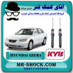 کمک فنر جلو هیوندای آزرا مدل 2007-2010 برند KYB ژاپن با بهترین قیمت در فروشگاه آقای کمک فنر (مستر شوک) مرکز فروش تخصصی کمک فنر KYB و قطعات یدکی خودرو