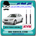 کمک فنر عقب هیوندای آزرا مدل 2007-2010 برند KYB ژاپن با بهترین قیمت در فروشگاه آقای کمک فنر (مستر شوک) مرکز فروش تخصصی کمک فنر KYB و قطعات یدکی خودرو
