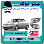 چراغ جلو تویوتا کرولا 2005-2007 برند ساخت تایوان با بهترین قیمت در فروشگاه مستر شوک (آقای کمک فنر) مرکز فروش کمک فنر KYB و قطعات یدکی خودرو