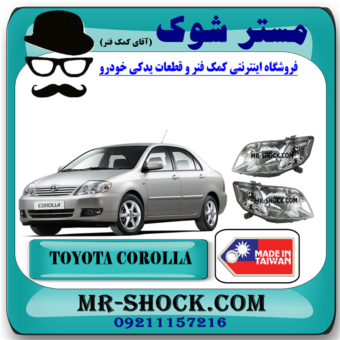 چراغ جلو تویوتا کرولا 2005-2007 برند ساخت تایوان با بهترین قیمت در فروشگاه مستر شوک (آقای کمک فنر) مرکز فروش کمک فنر KYB و قطعات یدکی خودرو