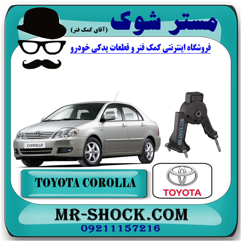 COROLLA 2005 OEM=12371-22130-51 دسته موتور عقب تویوتا کرولا 2005-2007 برند اصلی تویوتا جنیون با بهترین قیمت در فروشگاه آقای کمک فنر (مستر شوک) مرکز فروش کمک فنر KYB و قطعات یدکی خودرو