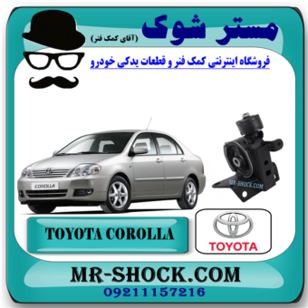 دسته موتور چپ تویوتا کرولا 2005-2007 برند اصلی تویوتا جنیون با بهترین قیمت در فروشگاه آقای کمک فنر (مستر شوک) مرکز فروش کمک فنر KYB و قطعات یدکی خودرو