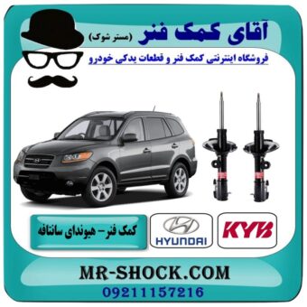 کمک فنر جلو هیوندای سانتافه 2700 مدل 2007-2009 برند KYB اسپانیا با بهترین قیمت در فروشگاه آقای کمک فنر (مستر شوک) مرکز فروش تخصصی کمک فنر KYB و قطعات یدکی