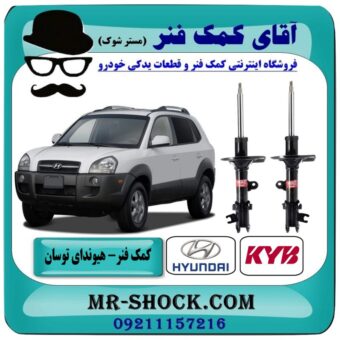 کمک فنر جلو هیوندای توسان قدیم مدل 2007-2010 برند KYB اسپانیا با بهترین قیمت در فروشگاه آقای کمک فنر (مستر شوک) مرکز فروش تخصصی کمک فنر KYB و قطعات یدکی