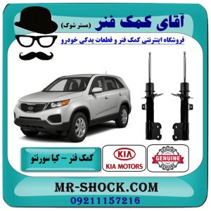 کمک فنر جلو کیا سورنتو مدل 2012-2014 ( اطاق وسط ) برند اصلی کیا موتور با بهترین قیمت در فروشگاه آقای کمک فنر (مستر شوک) مرکز فروش تخصصی کمک فنر KYB و قطعات یدکی خودرو