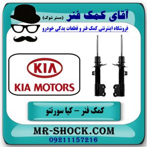 کمک فنر جلو کیا سورنتو مدل 2012-2014 ( اطاق وسط ) برند اصلی کیا موتور با بهترین قیمت در فروشگاه آقای کمک فنر (مستر شوک) مرکز فروش تخصصی کمک فنر KYB و قطعات یدکی خودرو