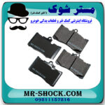 لنت ترمز جلو لکسوس GS برند اصلی تویوتا جنیون با تضمین اصالت کالا و بهترین قیمت در فروشگاه مستر شوک (آقای کمک فنر) مرکز فروش کمک فنر KYB و قطعات یدکی خودرو