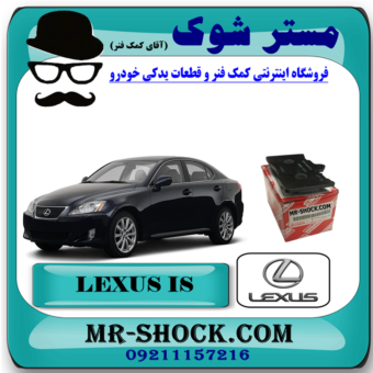 لنت ترمز جلو لکسوس IS300/250 برند اصلی تویوتا جنیون با بهترین قیمت در فروشگاه آقای کمک فنر (مستر شوک) مرکز فروش کمک فنر KYB و قطعات یدکی خودرو