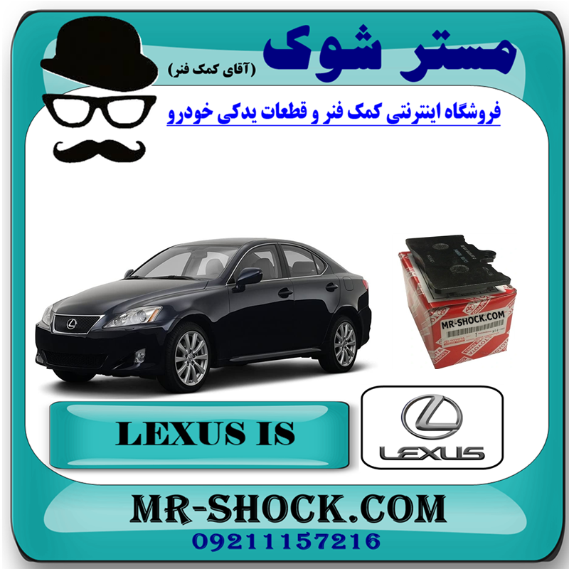 LEXUS IS OEM=04465-30500-51 لنت ترمز جلو لکسوس IS300/250 برند اصلی تویوتا جنیون با بهترین قیمت در فروشگاه آقای کمک فنر (مستر شوک) مرکز فروش کمک فنر KYB و قطعات یدکی خودرو