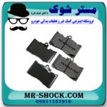 لنت ترمز جلو لکسوس IS300/250 برند اصلی تویوتا جنیون با بهترین قیمت در فروشگاه آقای کمک فنر (مستر شوک) مرکز فروش کمک فنر KYB و قطعات یدکی خودرو