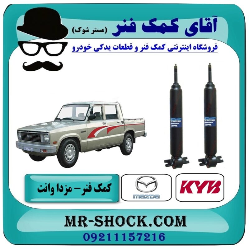 کمک فنر جلو مزدا وانت KYB تایلند با بهترین قیمت و کیفیت در فروشگاه آقای کمک فنر (مستر شوک) مرکز فروش تخصصی کمک فنر KYB و قطعات یدکی خودرو