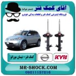کمک فنر جلو نیسان مورانو 2008 برند KYB ژاپن در فروشگاه آقای کمک فنر (مستر شوک) مرکز فروش تخصصی کمک فنر KYB و قطعات یدکی خودرو