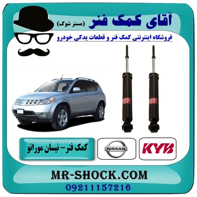 NISSAN MURANO=344439-2 کمک فنر عقب نیسان مورانو 2008 برند KYB ژاپن با بهترین قیمت در فروشگاه آقای کمک فنر (مستر شوک) مرکز فروش تخصصی کمک فنر KYB و قطعات یدکی