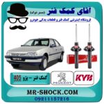 کمک فنر جلو پژو 405 برند KYB اسپانیا (گازی) با بهترین قیمت وکیفیت در فروشگاه آقای کمک فنر (مسترشوک) مرکز فروش تخصصی کمک فنر KYB و قطعات یدکی