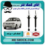 کمک فنر عقب پراید ساخت چین با بهترین قیمت در فروشگاه آقای کمک فنر (مستر شوک) مرکز فروش تخصصی كمك فنر KYB و قطعات یدکی خودرو