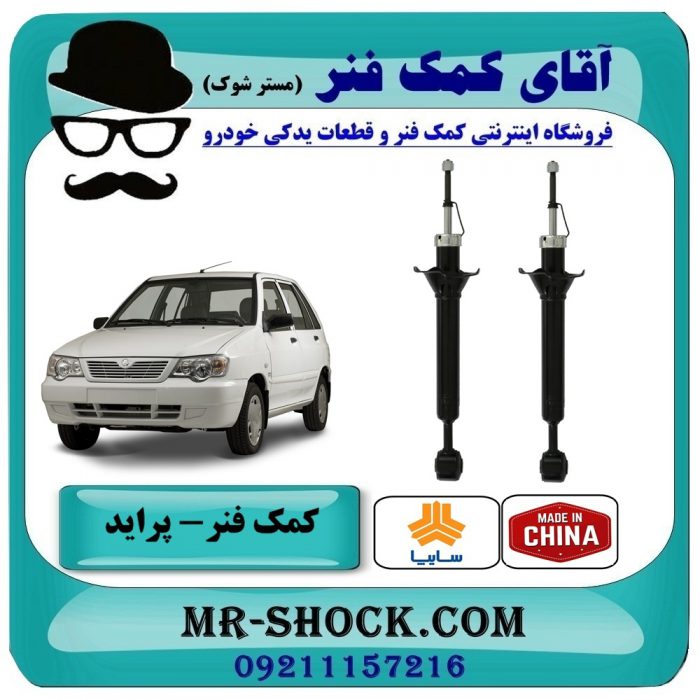 PRADE=6410002-1 کمک فنر عقب پراید ساخت چین با بهترین قیمت در فروشگاه آقای کمک فنر (مستر شوک) مرکز فروش تخصصی كمك فنر KYB و قطعات یدکی خودرو