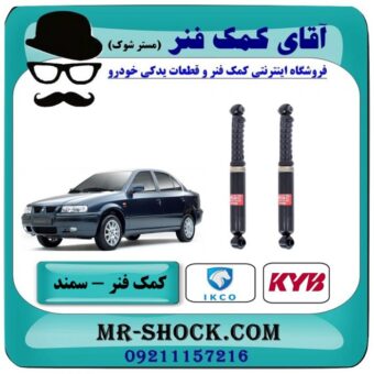 کمک فنر عقب سمند برند KYB اسپانیا (گازی) و انواع برندهای معتبر با بهترین قیمت در فروشگاه آقای کمک فنر (مسترشوک) مرکز فروش تخصصی کمک فنر KYB و قطعات یدکی