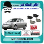 لنت ترمز عقب تویوتا کرولا 2005-2007 برند اصلی تویوتا جنیون با بهترین قیمت در فروشگاه آقای کمک فنر (مستر شوک) مرکز فروش تخصصی کمک فنر KYB و قطعات یدکی