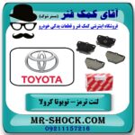 لنت ترمز عقب تویوتا کرولا 2005-2007 برند اصلی تویوتا جنیون با بهترین قیمت در فروشگاه آقای کمک فنر (مستر شوک) مرکز فروش تخصصی کمک فنر KYB و قطعات یدکی