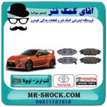 لنت ترمز عقب تویوتا GT86 برند اصلی تویوتا جنیون با بهترین قیمت و کیفیت در فروشگاه آقای کمک فنر (مستر شوک) مرکز فروش تخصصی کمک فنر KYB و قطعات یدکی خودرو
