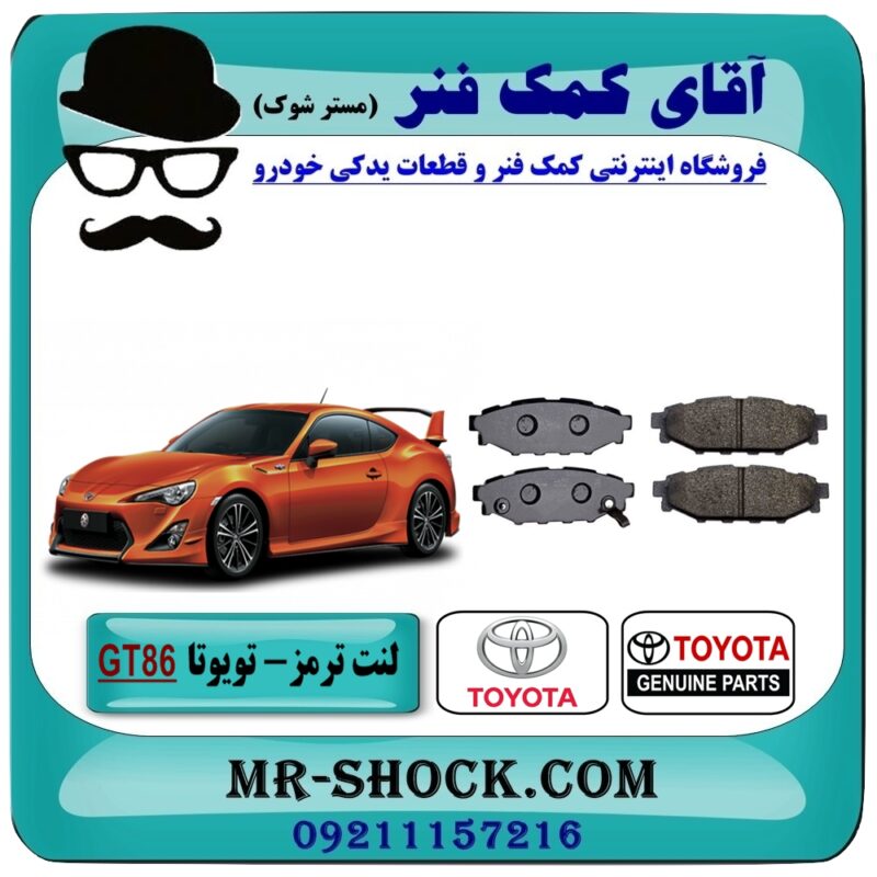 TOYOTA GT86=SU003-04096-1 لنت ترمز عقب تویوتا GT86 برند اصلی تویوتا جنیون با بهترین قیمت و کیفیت در فروشگاه آقای کمک فنر (مستر شوک) مرکز فروش تخصصی کمک فنر KYB و قطعات یدکی خودرو