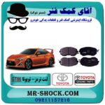 لنت ترمز جلو تویوتا GT86 برند اصلی تویوتا جنیون با بهترین قیمت و کیفیت در فروشگاه آقای کمک فنر مرکز فروش تخصصی کمک فنر KYB و قطعات یدکی خودرو