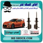 کمک فنر جلو تویوتا GT86 برند اصلی تویوتا جنیون با بهترین قیمت در فروشگاه آقای کمک فنر (مستر شوک) مرکز فروش تخصصی کمک فنر KYB و قطعات یدکی