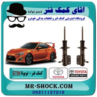 کمک فنر جلو تویوتا GT86 برند اصلی تویوتا جنیون با بهترین قیمت در فروشگاه آقای کمک فنر (مستر شوک) مرکز فروش تخصصی کمک فنر KYB و قطعات یدکی