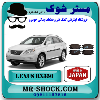 لنت ترمز چرخ جلو لکسوس RX350 مدل 20087-2007 برند ساخت ژاپن با بهترین قیمت در فروشگاه مستر شوک (آقای کمک فنر) مرکز فروش کمک فنر KYB و قطعات یدکی خودرو