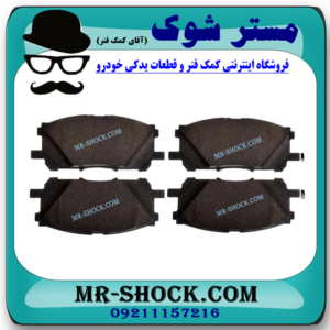 لنت ترمز چرخ جلو لکسوس RX350 مدل 20087-2007 برند ساخت ژاپن با بهترین قیمت در فروشگاه مستر شوک (آقای کمک فنر) مرکز فروش کمک فنر KYB و قطعات یدکی خودرو