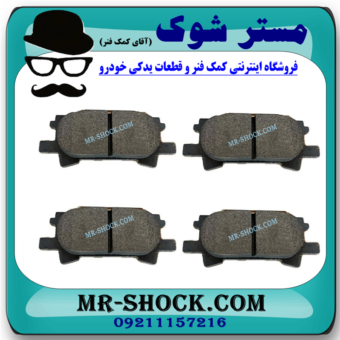 لنت ترمز چرخ عقب لکسوس RX350 مدل 2008-2007 برند ساخت ژاپن با بهترین قیمت در فروشگاه مستر شوک (آقای کمک فنر) مرکز فروش کمک فنر KYB و قطعات یدکی خودرو