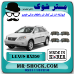 لنت ترمز چرخ عقب لکسوس RX350 مدل 2008-2007 برند ساخت کره جنوبی با بهترین قیمت در فروشگاه مستر شوک (آقای کمک فنر) مرکز فروش کمک فنر KYB و قطعات یدکی خودرو