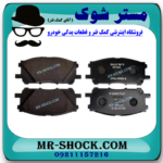 لنت ترمز چرخ جلو لکسوس RX350 مدل 2008-2007 برند اصلی تویوتا جنیون با بهترین قیمت در فروشگاه مستر شوک (آقای کمک فنر) مرکز فروش کمک فنر KYB و قطعات یدکی خودرو