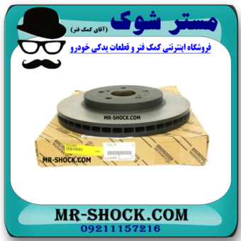 دیسک ترمز چرخ جلو لکسوس RX350 مدل 2007-2008 برند اصلی تویوتا جنیون با بهترین قیمت در فروشگاه مستر شوک (آقای کمک فنر) مرکز فروش کمک فنر KYB و قطعات یدکی خودرو