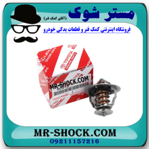 ترموستات لکسوس RX350 مدل 2007-2008 برند اصلی تویوتا جنیون با بهترین قیمت در مستر شوک (آقای کمک فنر) مرکز فروش کمک فنر KYB و قطعات یدکی خودرو