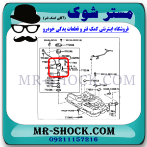 فیلتر بنزین تویوتا اریون 2008-2011 ( صافی بنزین ) برند اصلی تویوتا جنیون با بهترین قیمت در فروشگاه مستر شوک (آقای کمک فنر) مرکز فروش کمک فنر KYB و قطعات یدکی خودرو