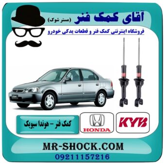 کمک فنر عقب هوندا سیویک مدل 1989-1992 برند KYB ژاپن