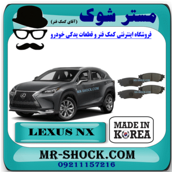 لنت ترمز چرخ عقب لکسوس NX مدل 2016-2019 برند ساخت کره جنوبی با بهترین قیمت در فروشگاه مستر شوک (آقای کمک فنر) مرکز فروش کمک فنر KYB و قطعات یدکی خودرو