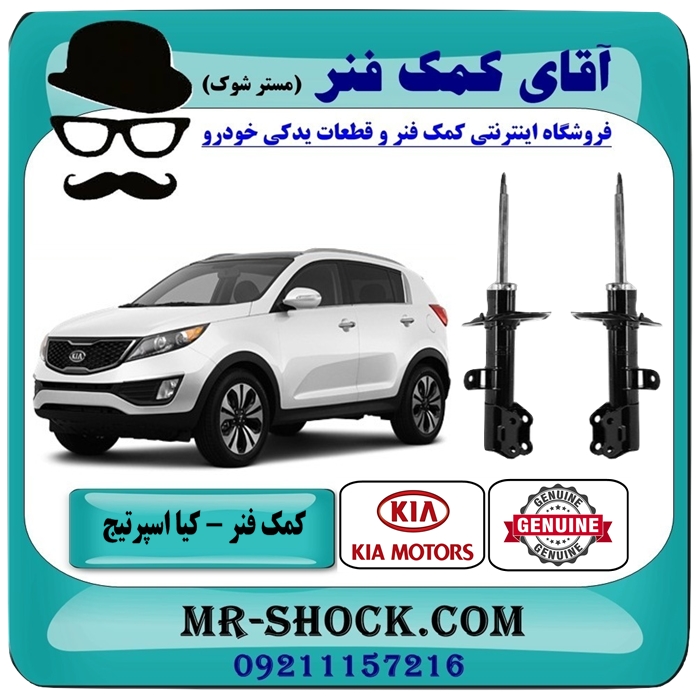 KIA NEW SPORTAGE=54651-2S000L & 54661-2S000R-1 کمک فنر جلو کیا اسپرتیج جدید مدل 2012-2015 برند اصلی هیوندای موتور با بهترین قیمت در فروشگاه آقای کمک فنر (مستر شوک) مرکز فروش کمک فنر KYB و قطعات یدکی