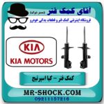 کمک فنر جلو کیا اسپرتیج جدید مدل 2012-2015 برند اصلی هیوندای موتور با بهترین قیمت در فروشگاه آقای کمک فنر (مستر شوک) مرکز فروش کمک فنر KYB و قطعات یدکی