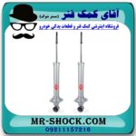 کمک فنر عقب لکسوس IS برند KYB ژاپن با بهترین قیمت و کیفیت در فروشگاه آقای کمک فنر (مستر شوک) مرکز فروش تخصصی کمک فنر KYB و قطعات یدکی خودرو