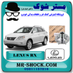 توپی چرخ جلو لکسوس RX350 مدل 2008-2007 برند اصلی تویوتا جنیون با بهترین قیمت در فروشگاه آقای کمک فنر (مستر شوک) مرکز فروش کمک فنر KYB و قطعات یدکی خودرو