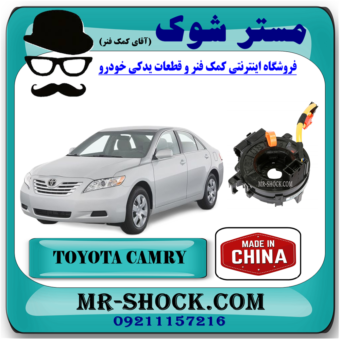 نوار ایربگ تویوتا کمری مدل 2007-2010 (اسپیرال فرمان – ساعتی فرمان) برند ساخت چین با بهترین قیمت در فروشگاه آقای کمک فنر (مستر شوک) مرکز فروش تخصصی کمک فنر KYB و قطعات یدکی خودرو