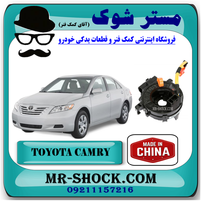نوار ایربگ تویوتا کمری مدل 2007-2010 (اسپیرال فرمان – ساعتی فرمان) برند ساخت چین با بهترین قیمت در فروشگاه آقای کمک فنر (مستر شوک) مرکز فروش تخصصی کمک فنر KYB و قطعات یدکی خودرو