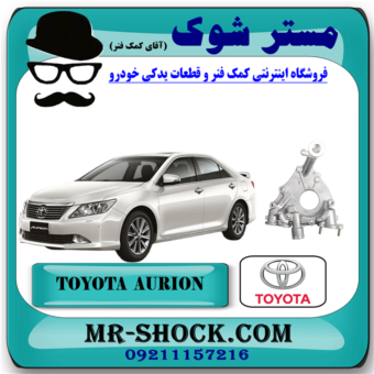 پوسته اویل پمپ تویوتا اریون مدل 2008-2013 برند اصلی تویوتا جنیون با بهترین قیمت در فروشگاه آقای کمک فنر (مستر شوک) مرکز فروش کمک فنر KYB و قطعات یدکی خودرو