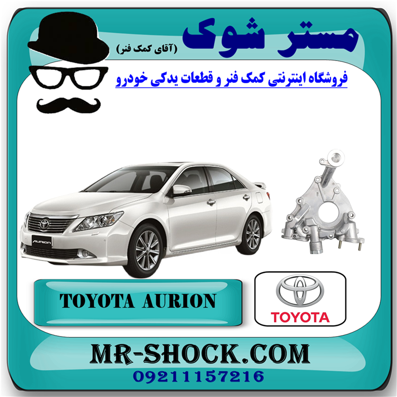 AURION OEM=15115-31040-71 پوسته اویل پمپ تویوتا اریون مدل 2008-2013 برند اصلی تویوتا جنیون با بهترین قیمت در فروشگاه آقای کمک فنر (مستر شوک) مرکز فروش کمک فنر KYB و قطعات یدکی خودرو